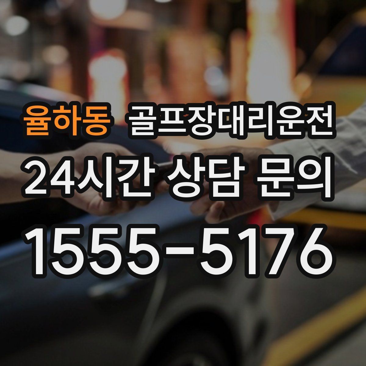 율하동 골프장대리운전 초행 골프장에서도 안심되는 길 안내