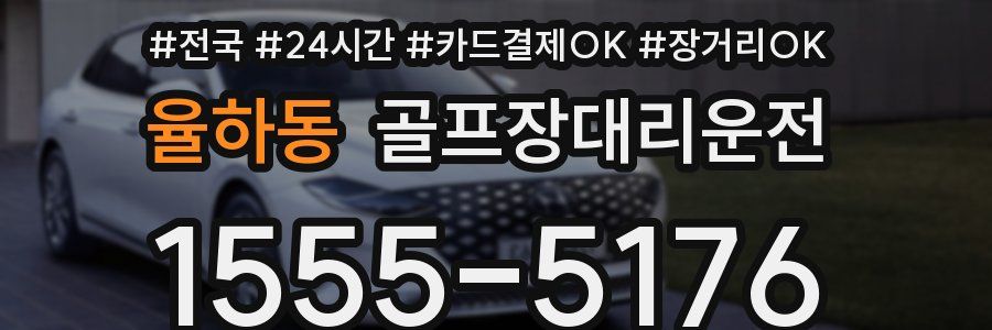 율하동 골프장대리운전