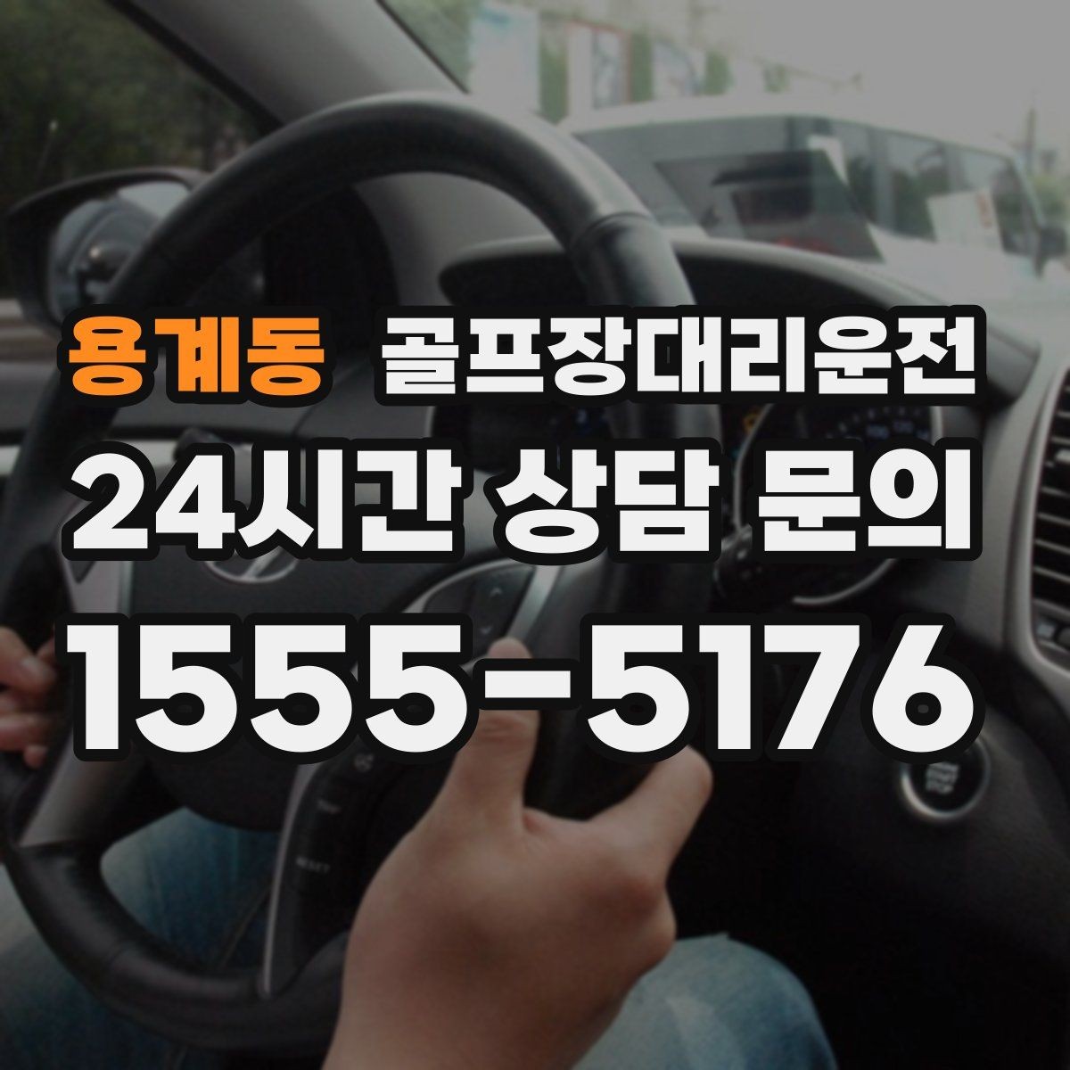 용계동 골프장대리운전 코스 표지에 서툴러도 길 찾기 걱정 없는 날