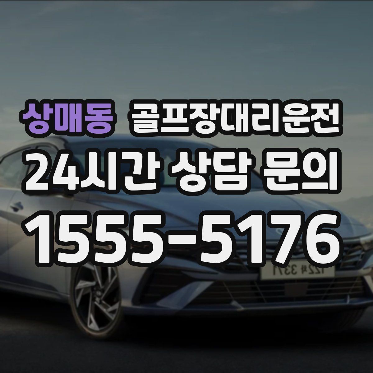 상매동 골프장대리운전 라운드 전 스트레칭 시간을 지켜 주는 도착