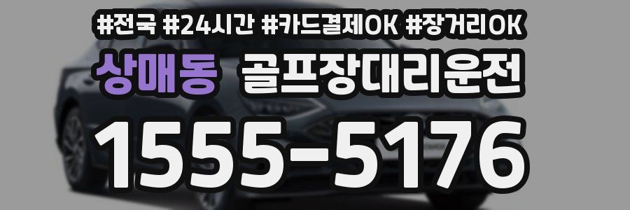 상매동 골프장대리운전