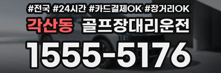 각산동 골프장대리운전