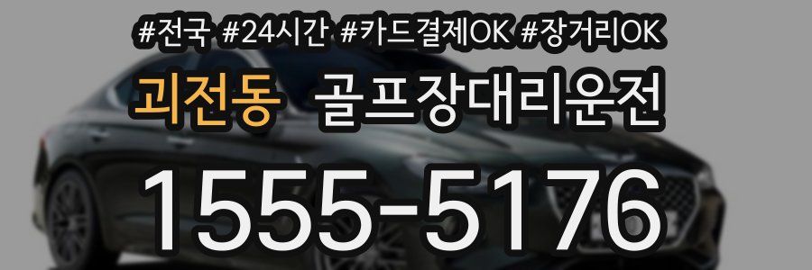 괴전동 골프장대리운전