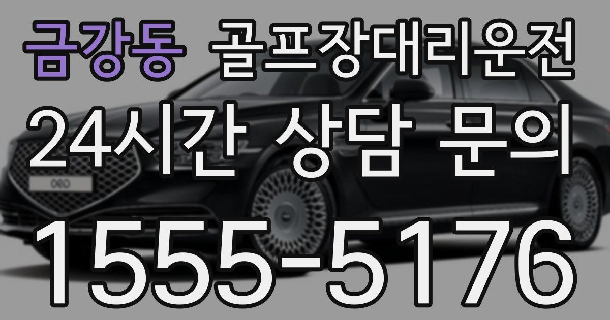 골프장대리운전 서비스
