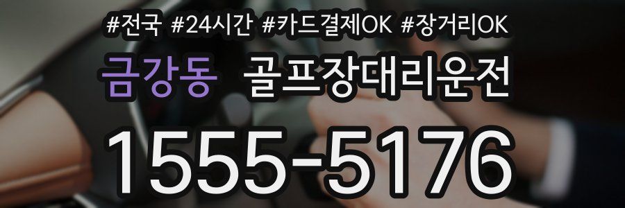 금강동 골프장대리운전