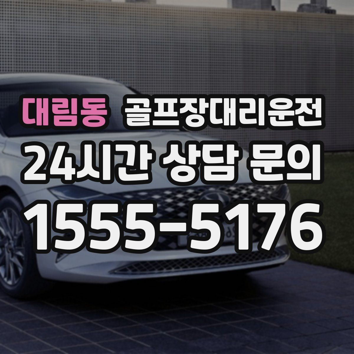 대림동 골프장대리운전 마감 벨과 동시에 도착하는 시원한 타이밍