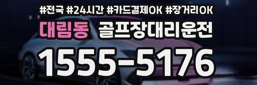 대림동 골프장대리운전