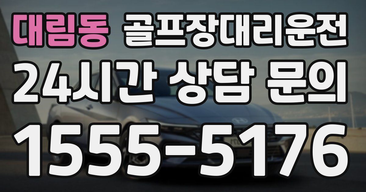 골프장대리운전 서비스