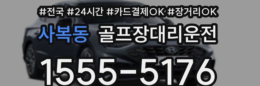 사복동 골프장대리운전
