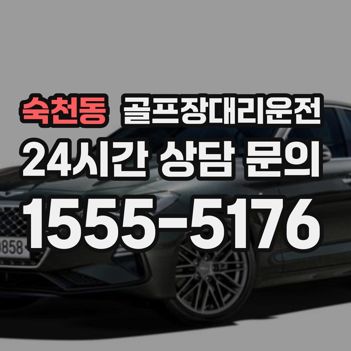숙천동 골프장대리운전 셀프 체크인 코스도 수월한 만남