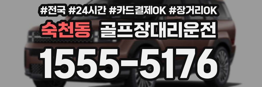 숙천동 골프장대리운전
