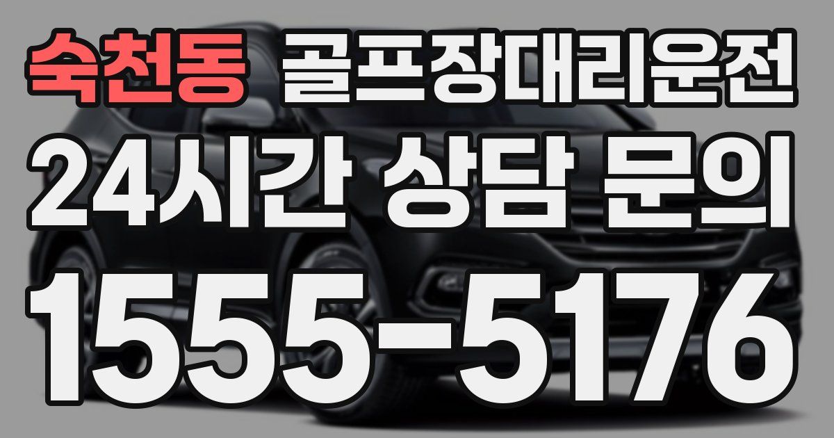 골프장대리운전 서비스