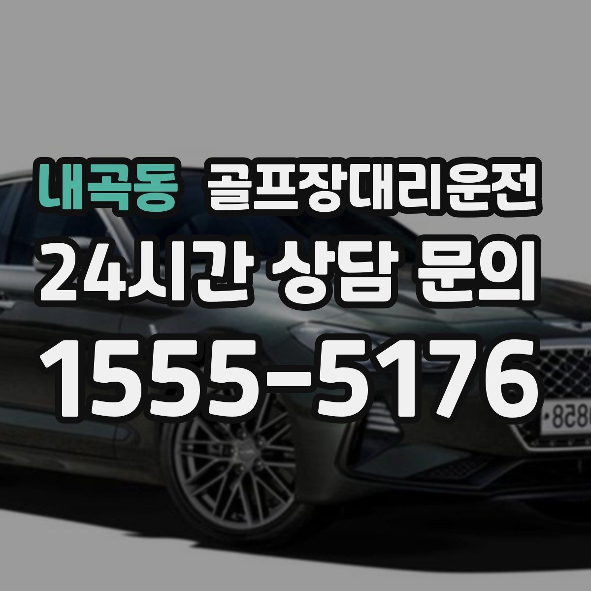 내곡동 골프장대리운전 왕복 예약과 분산 하차가 결합된 날