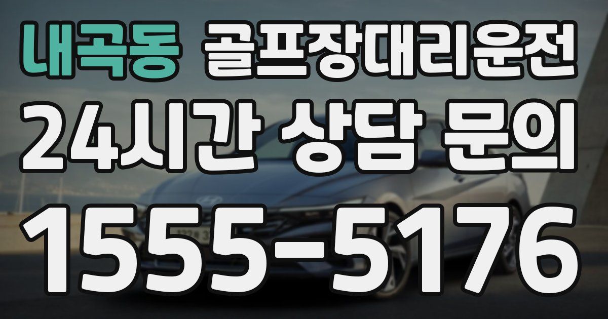 골프장대리운전 서비스