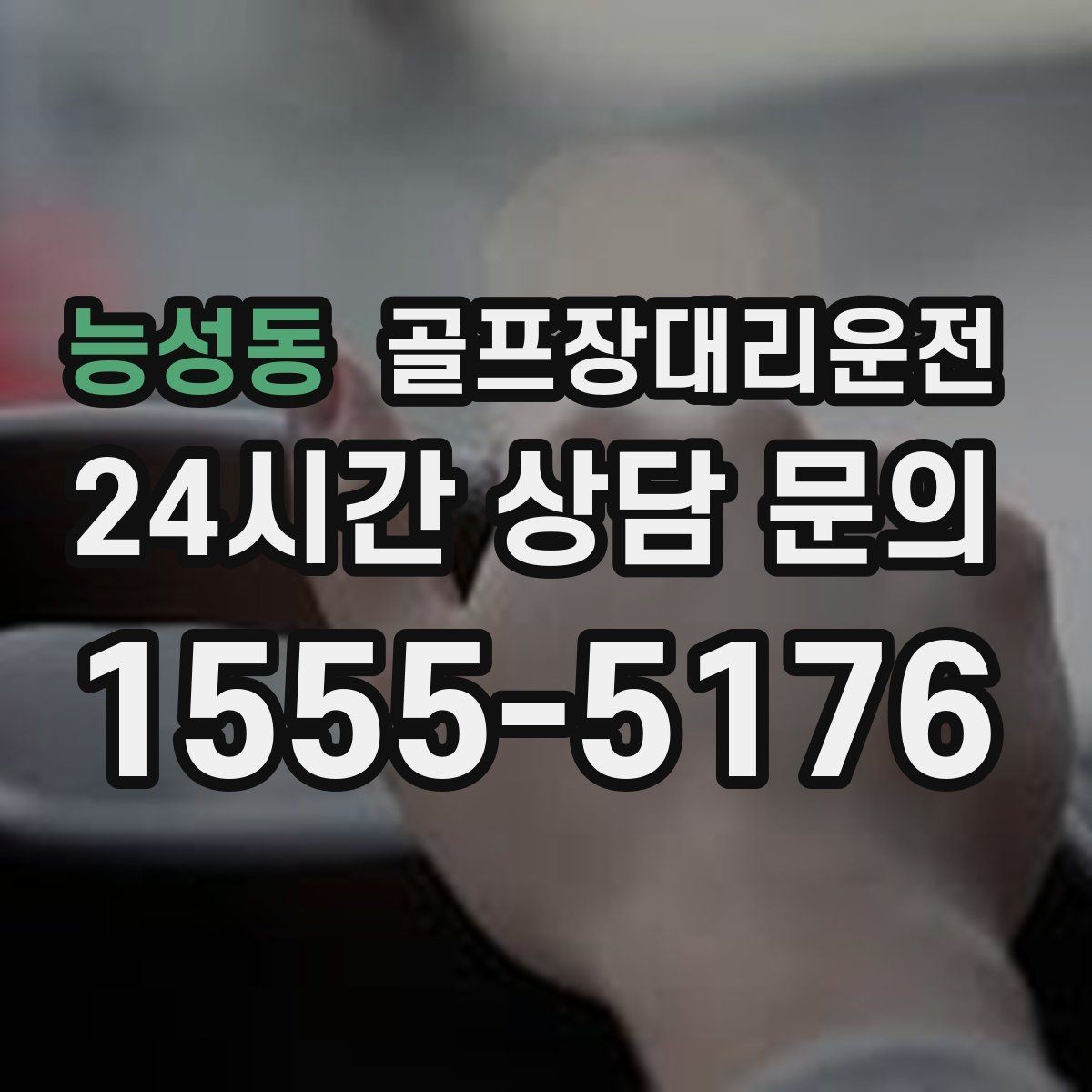 능성동 골프장대리운전 장거리 귀가 도중 휴게 계획으로 집중 유지