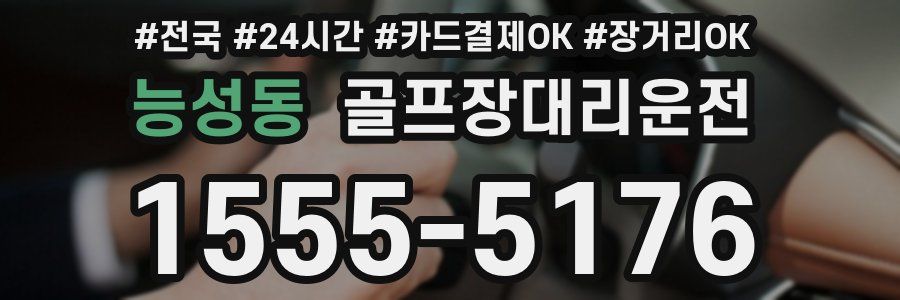 능성동 골프장대리운전