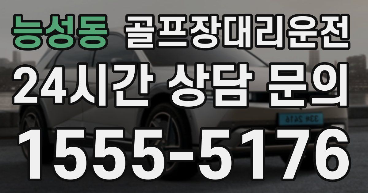 골프장대리운전 서비스