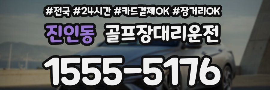 진인동 골프장대리운전