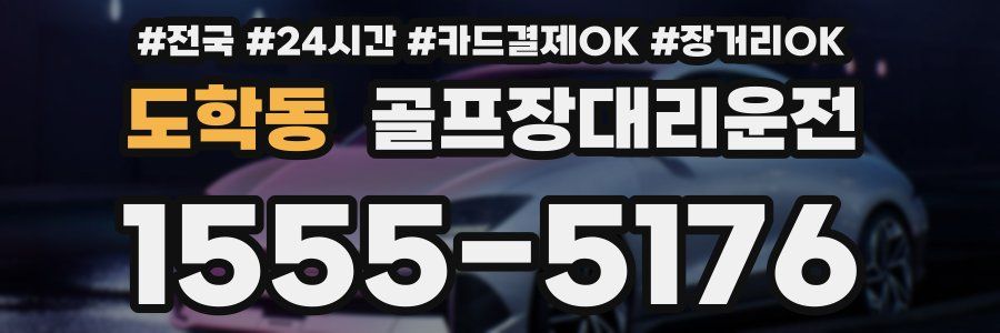 도학동 골프장대리운전