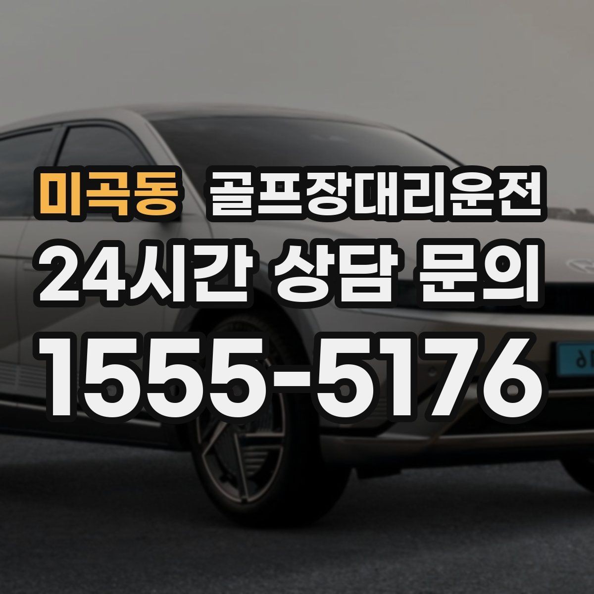 미곡동 골프장대리운전 팀 촬영과 시상으로 붐비는 날의 차분한 대기