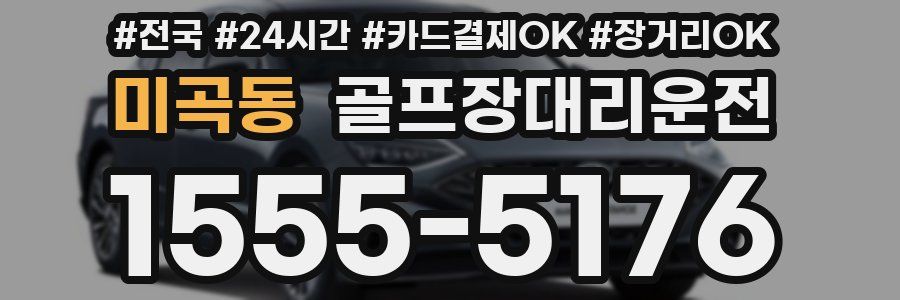 미곡동 골프장대리운전
