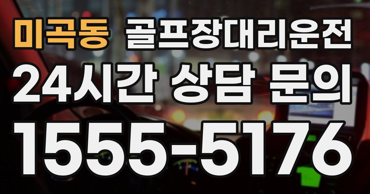 골프장대리운전 서비스