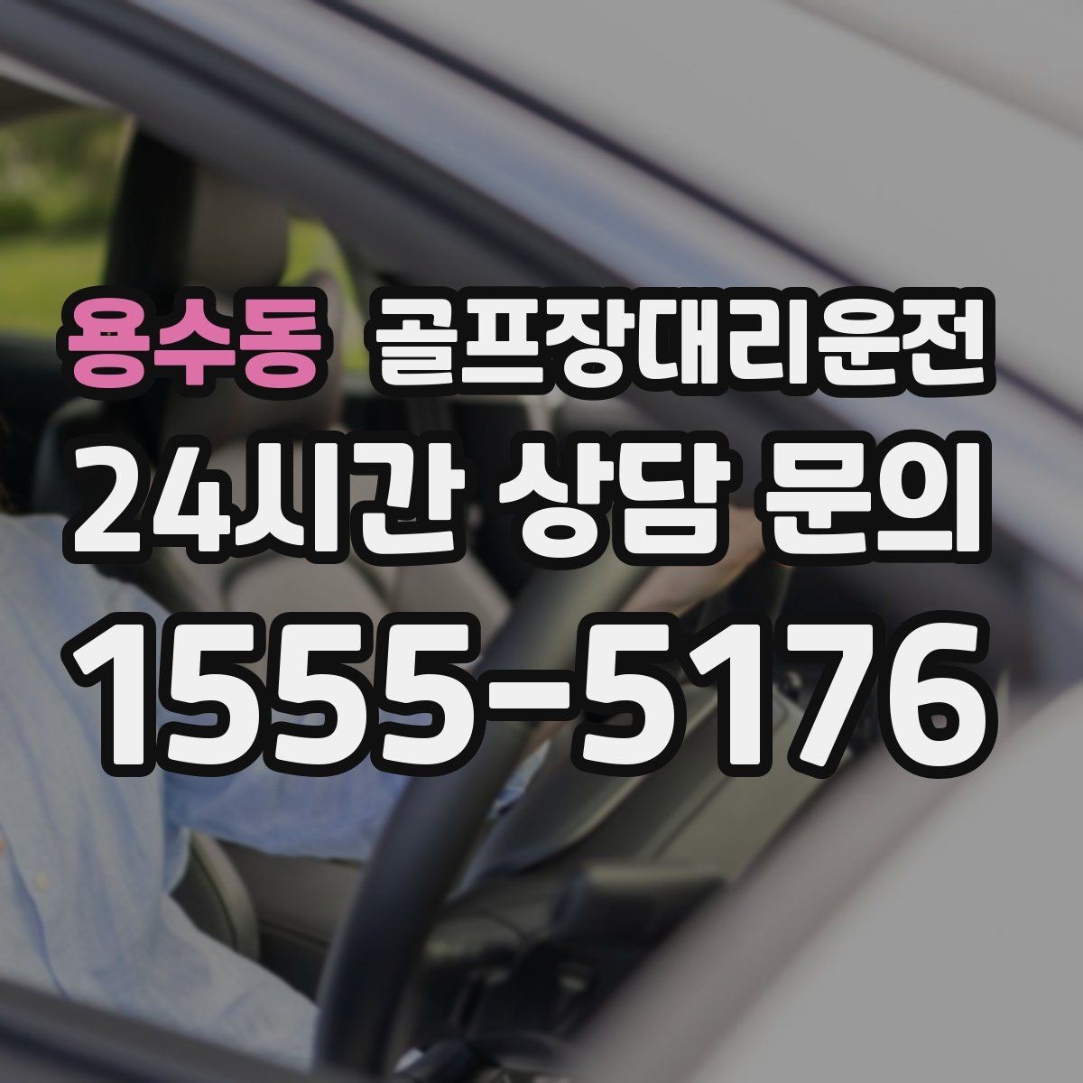 용수동 골프장대리운전 라운드 전 스트레칭 시간을 지키는 도착