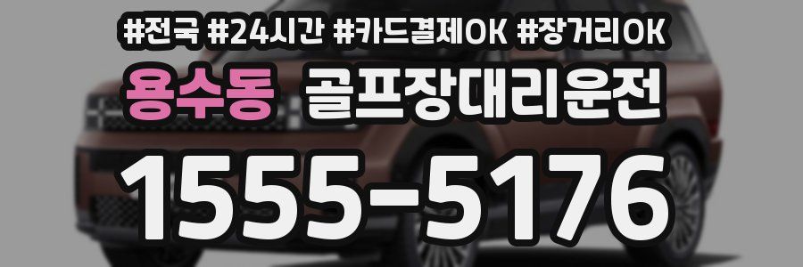 용수동 골프장대리운전