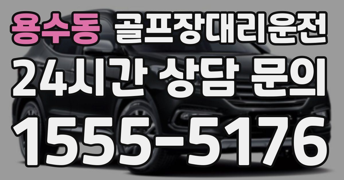 골프장대리운전 서비스