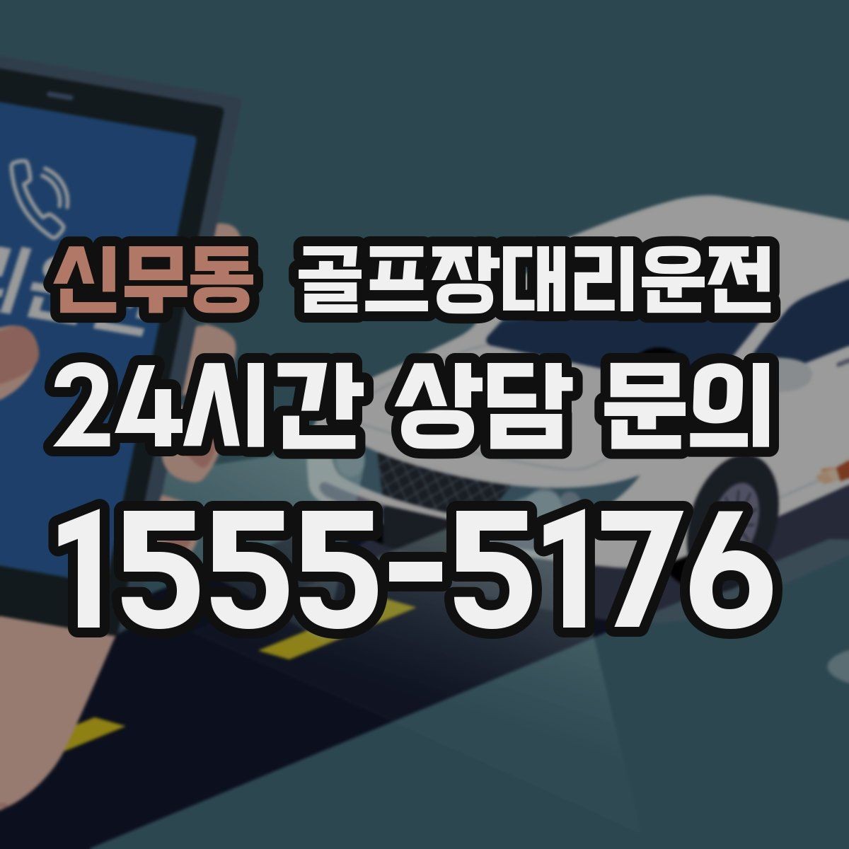신무동 골프장대리운전 시상식이 있는 날 탄력 대기 운영