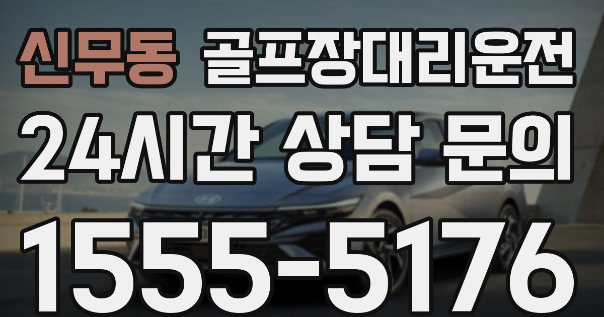 골프장대리운전 서비스