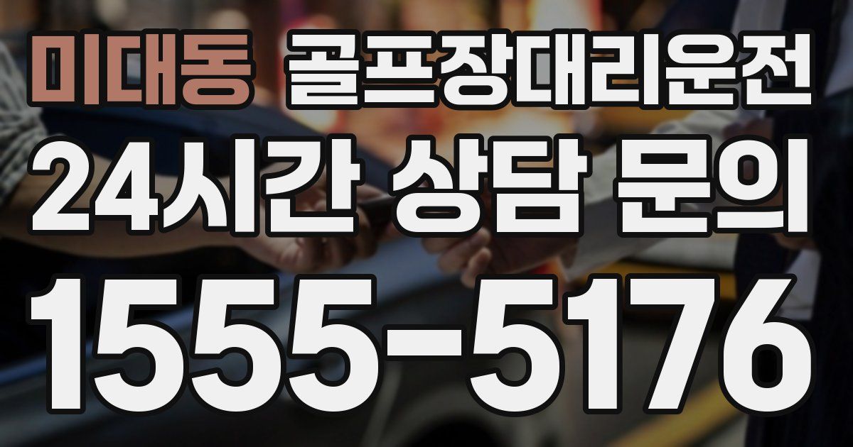 골프장대리운전 서비스