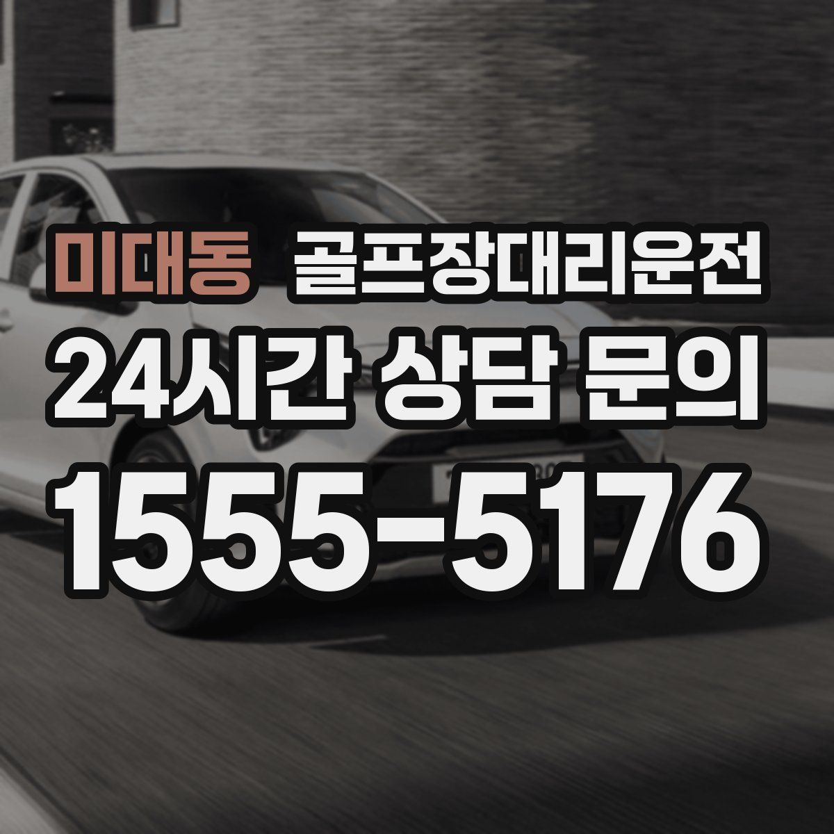 골프장대리운전