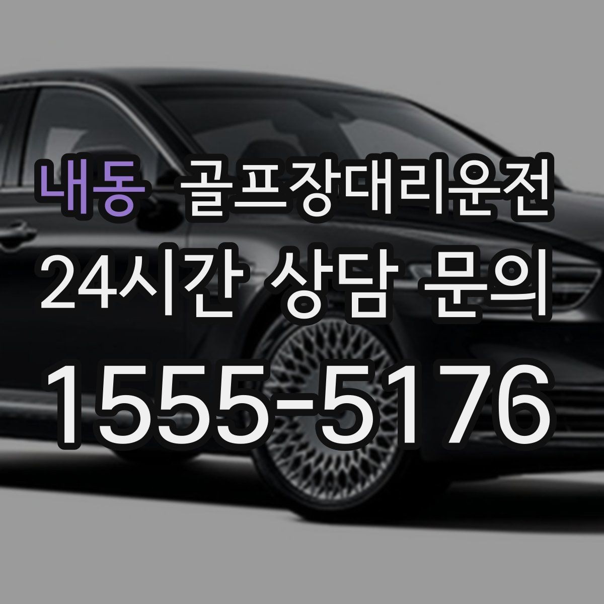 내동 골프장대리운전 가족 만남까지 이어지는 기분 좋은 저녁