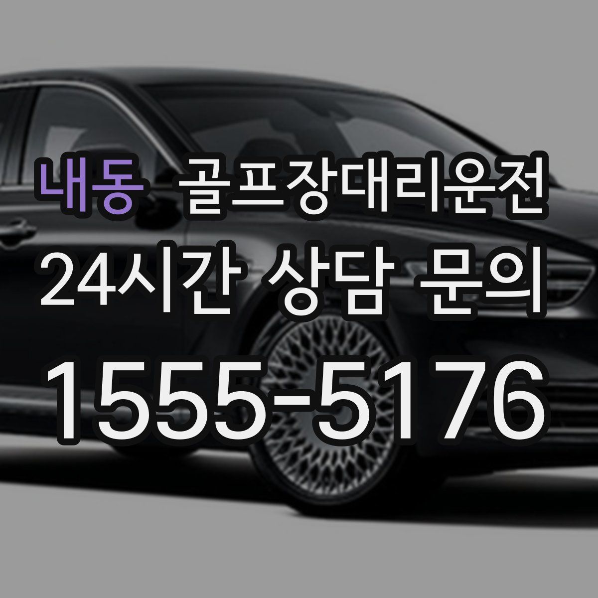 골프장대리운전