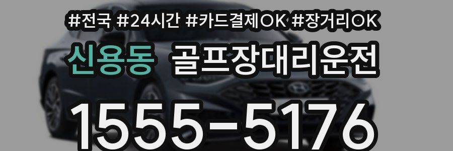 신용동 골프장대리운전