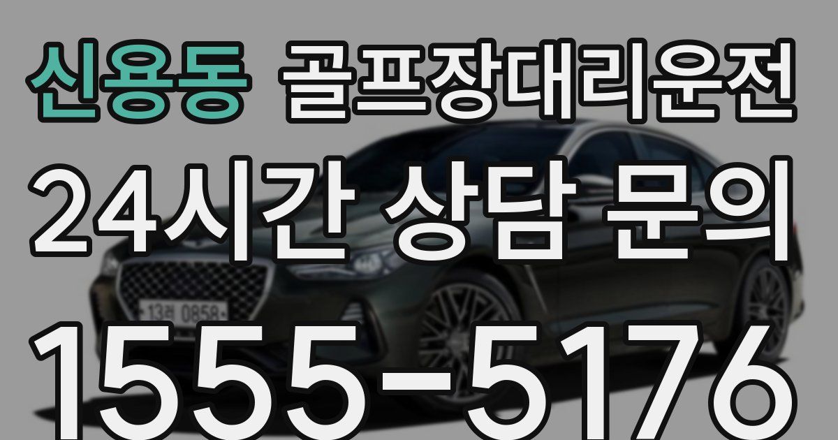 골프장대리운전 서비스
