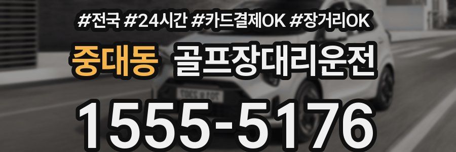 중대동 골프장대리운전