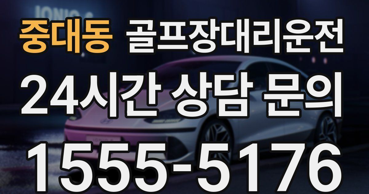 골프장대리운전 서비스