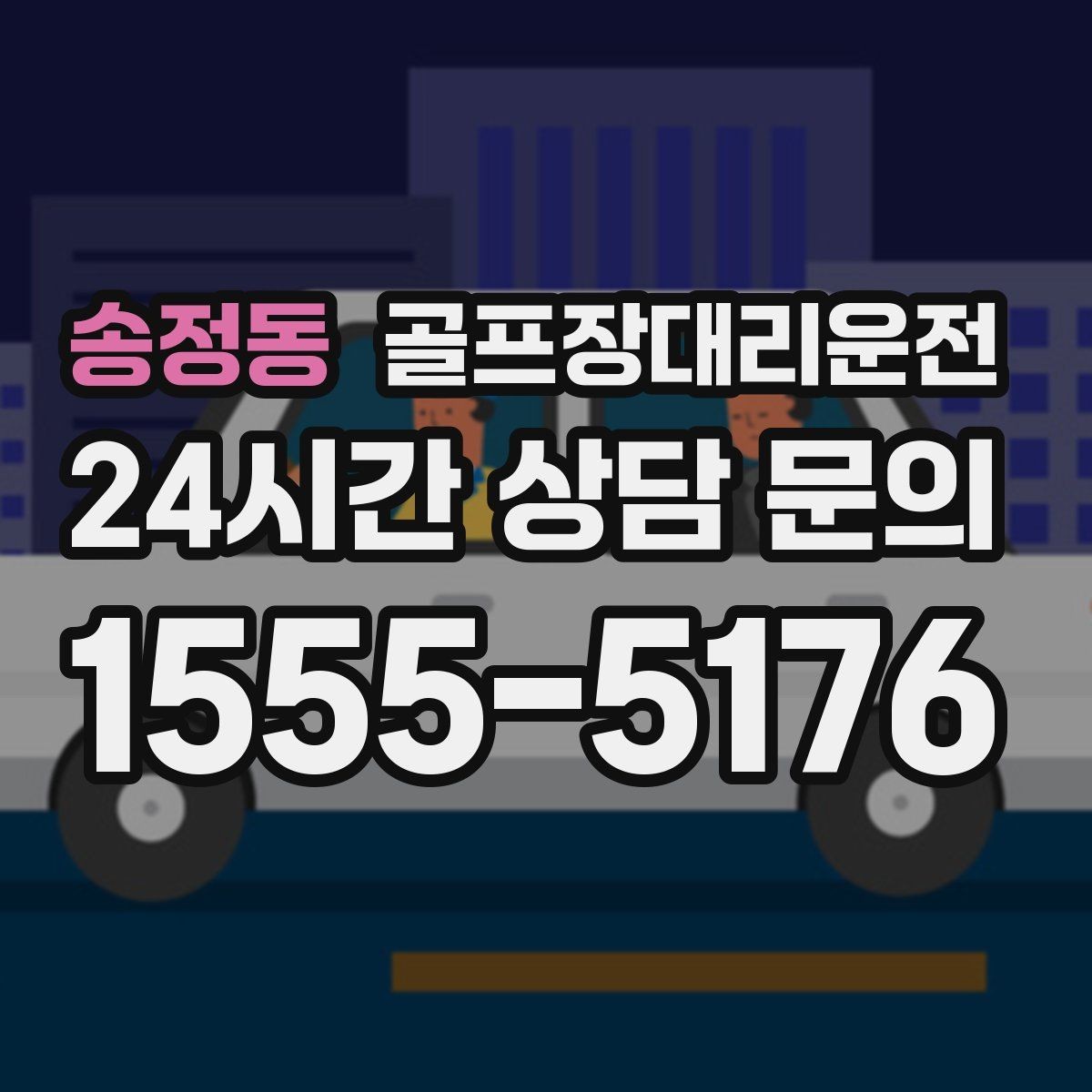 송정동 골프장대리운전 셔틀 합류와 차량 픽업이 자연스러운 하루