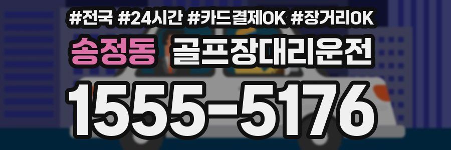 송정동 골프장대리운전