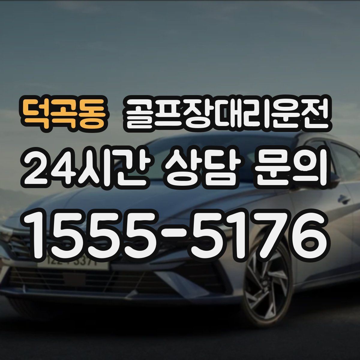 덕곡동 골프장대리운전 연습이 길어진 날에도 딱 맞는 픽업
