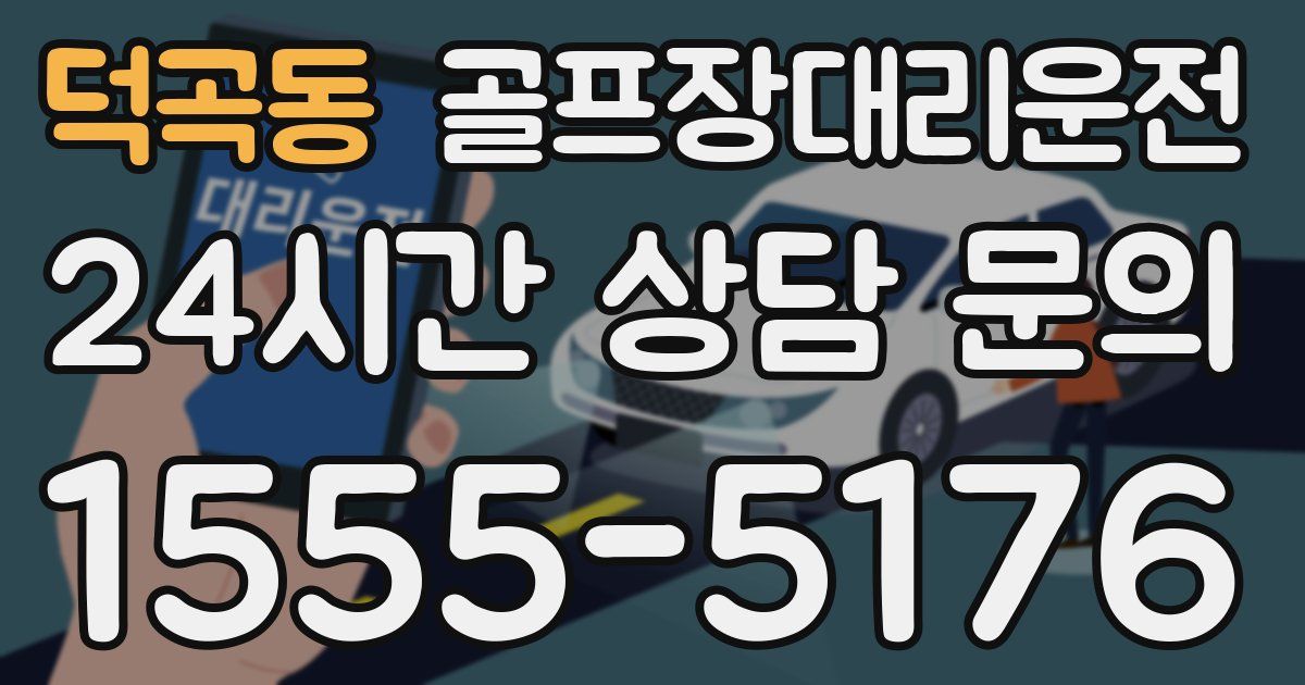 골프장대리운전 서비스