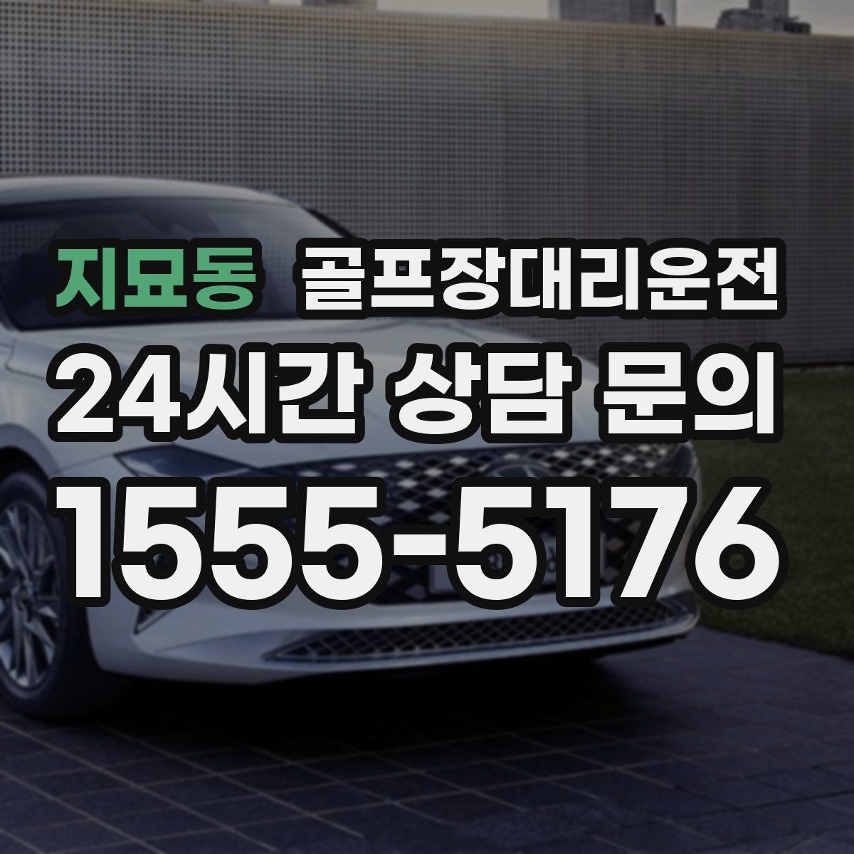 지묘동 골프장대리운전 급작스런 우천에도 흔들림 없는 진행