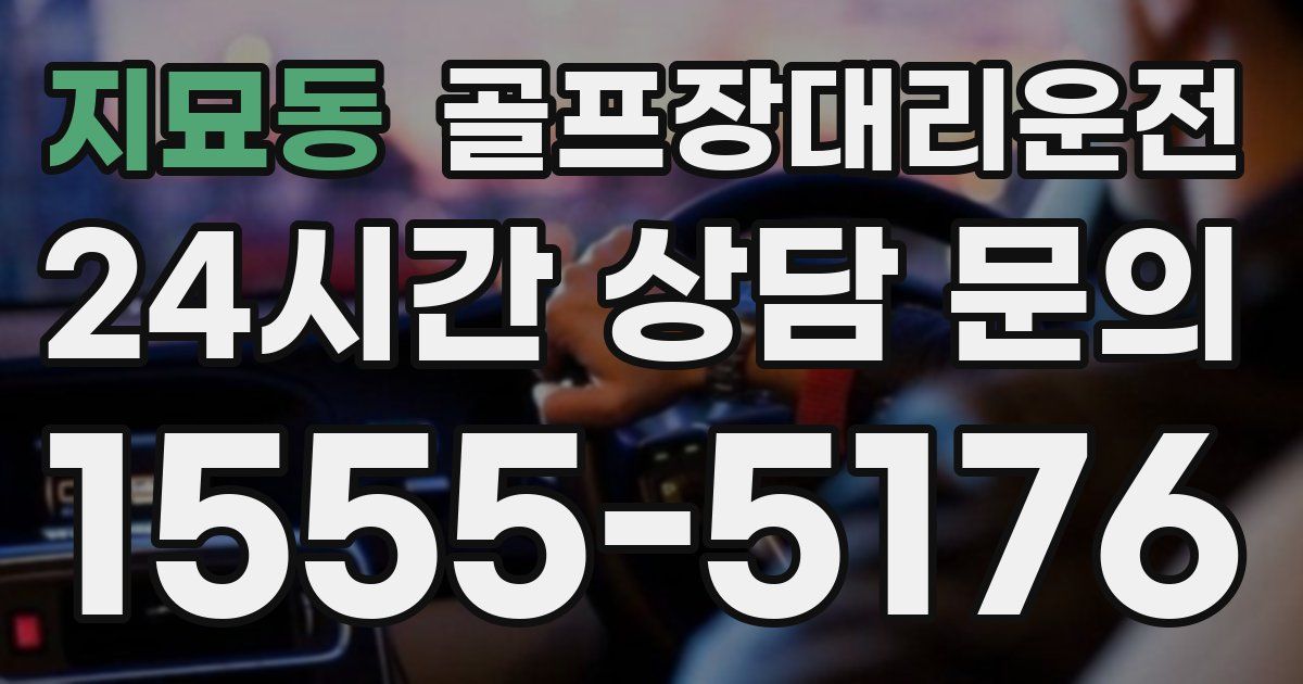 골프장대리운전 서비스