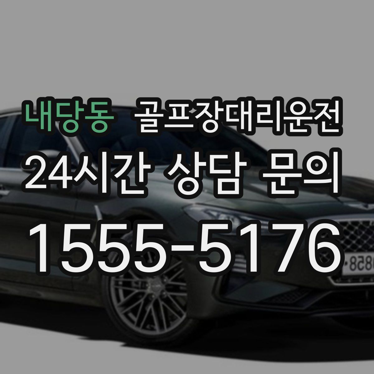골프장대리운전