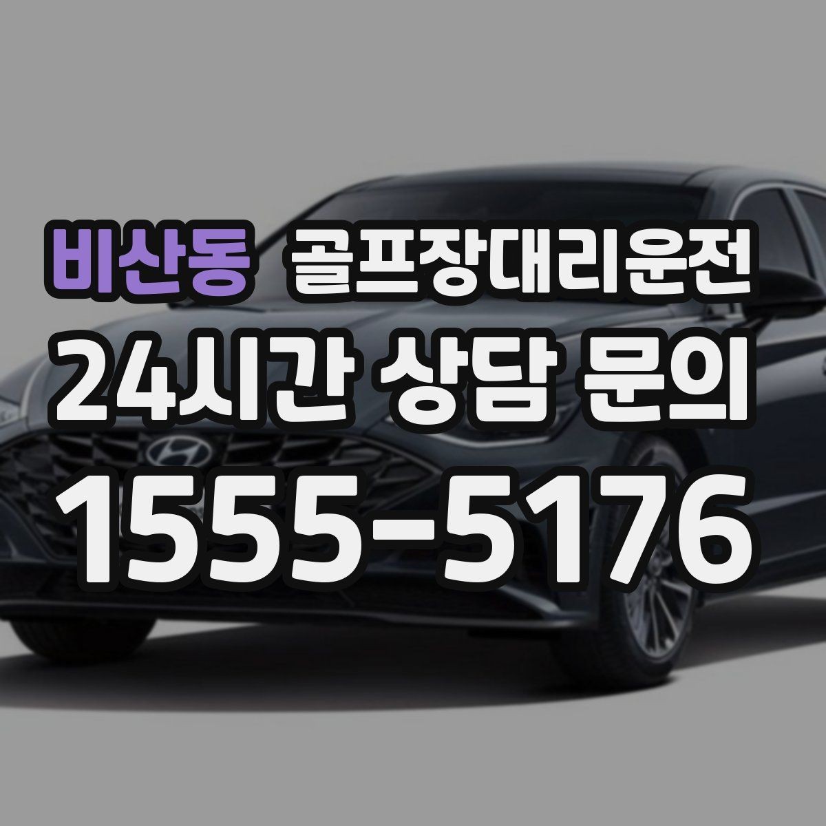 비산동 골프장대리운전 연습이 길어진 날에도 딱 맞는 픽업