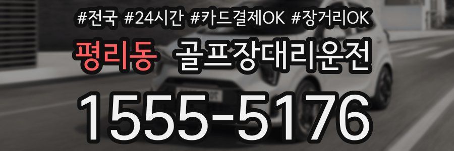 평리동 골프장대리운전