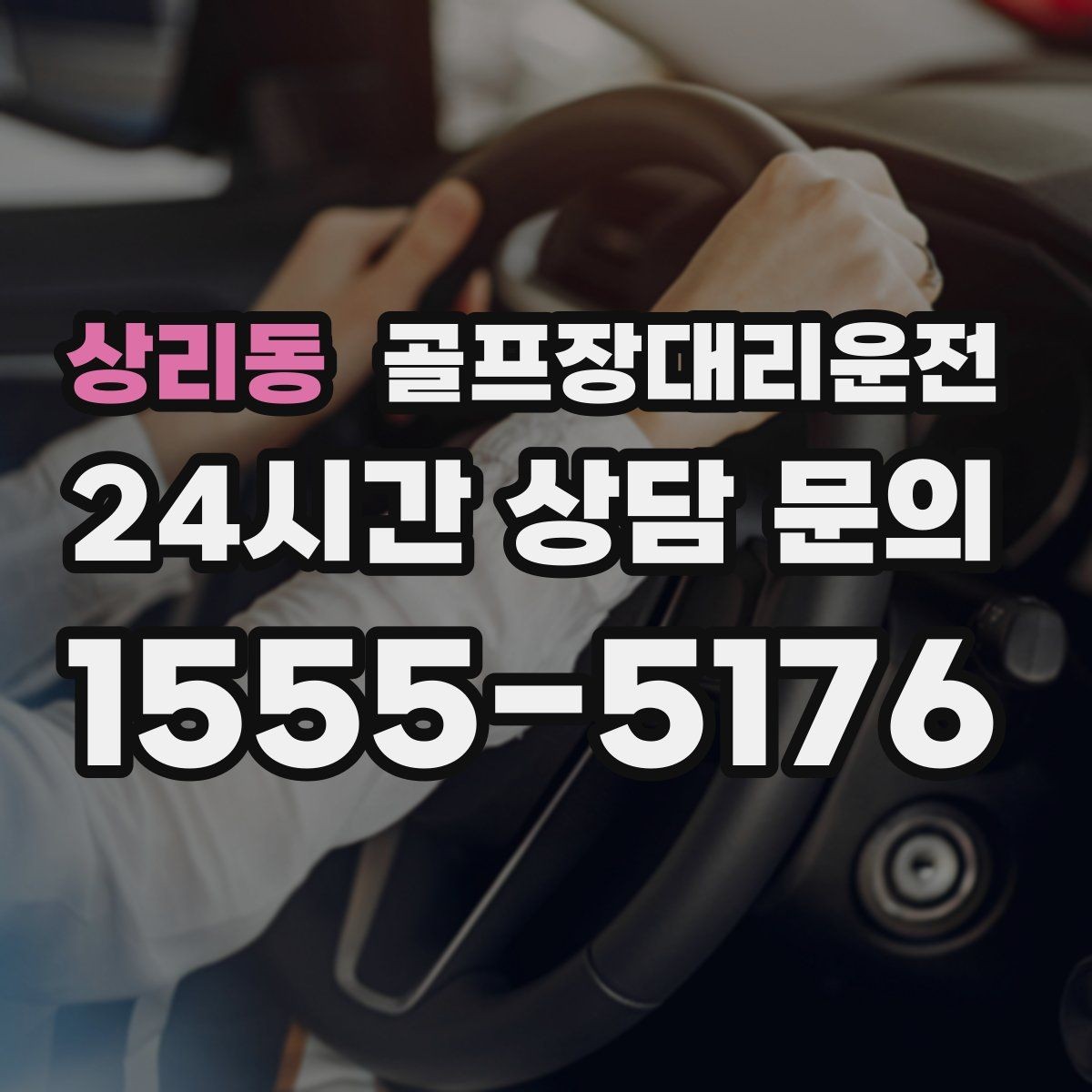 상리동 골프장대리운전 팀 라운드 밤 귀가의 밝은 하차 기준