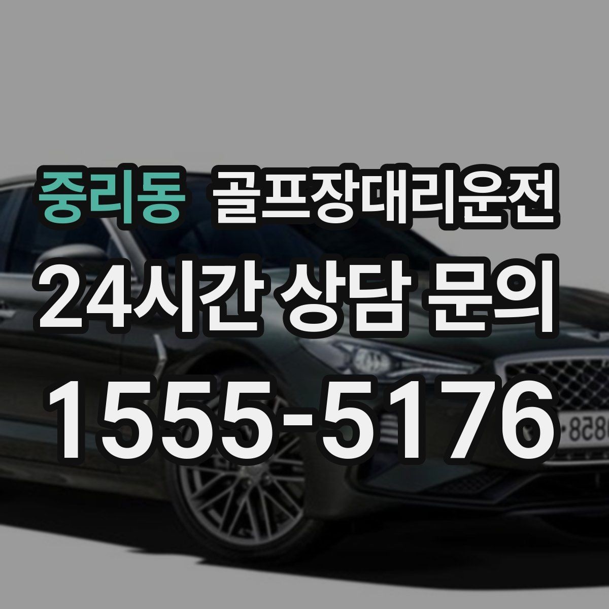 중리동 골프장대리운전 장마철 비 소식에도 이어지는 안전한 이동